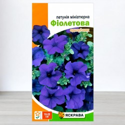 Насіння петунії мініатюрної Фіолетова, 0,1г, ТМ Яскрава